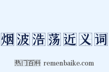烟波浩荡近义词是什么意思的图片